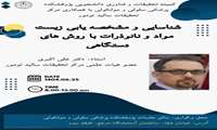 برگزاری کارگاه شناسایی و مشخصه یابی زیست مواد و نانوذرات با روش های دستگاهی